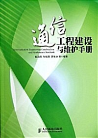 通信工程建设與维護手冊 (平裝, 第1版)