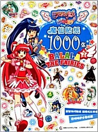 巴啦啦小魔仙之奇迹舞步:魔仙贴纸1000张2 (平裝, 第1版)