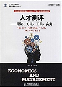 21世紀高等學校經濟管理類規划敎材·人才测评:理論、方法、工具、實務 (平裝, 第1版)