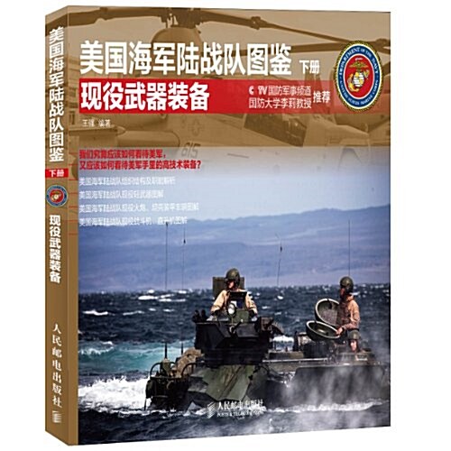 美國海軍陸戰隊圖鑒(下冊):现役武器裝備 (平裝, 第1版)