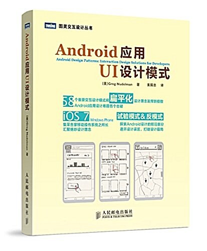 Android應用UI设計模式 (平裝, 第1版)