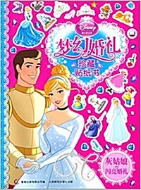 迪士尼公主夢幻婚禮珍藏贴纸书:灰姑娘的闪亮婚禮 (平裝, 第1版)