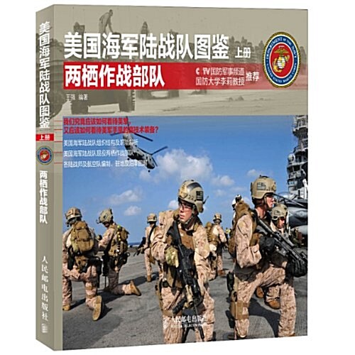 美國海軍陸戰隊圖鑒(上冊):兩棲作戰部隊 (平裝, 第1版)