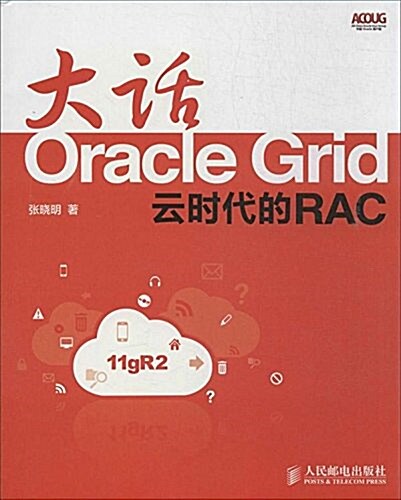 大话Oracle Grid:云時代的RAC (平裝, 第1版)