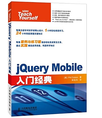 jQuery Mobile入門經典 (平裝, 第1版)