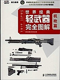 世界經典輕武器完全圖解:机枪篇 (平裝, 第1版)