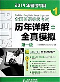 (2014年)全國英语等級考试歷年详解+全眞模擬(第1級)(2014年考试专用)(附應试錦囊+光盤) (平裝, 第1版)