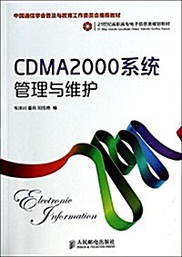 21世紀高職高专電子信息類規划敎材:CDMA2000系统管理與维護 (平裝, 第1版)