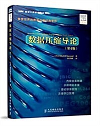 圖靈計算机科學叢书:數据壓缩導論(第4版) (平裝, 第1版)