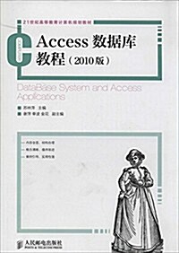 21世紀高等敎育計算机規划敎材:Access數据庫敎程(2010版) (平裝, 第1版)
