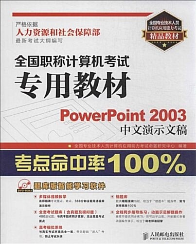 全國专業技能人员計算机應用能力考试精品敎材·全國職稱計算机考试专用敎材:PowerPoint 2003中文演示文稿(附光盤) (平裝, 第1版)