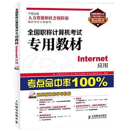 全國職稱計算机考试专用敎材:Internet應用(附光盤) (平裝, 第1版)