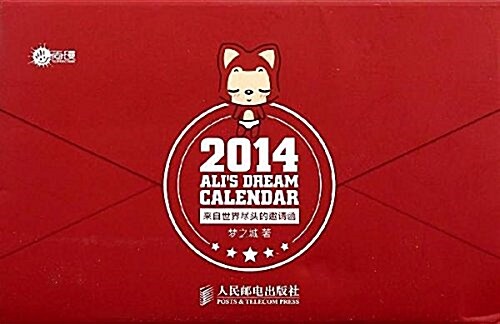 阿狸主题台歷Alis Dream Calendar 2014:來自世界盡頭的邀请函 (精裝, 第1版)