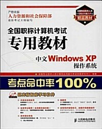 全國专業技術人员計算机應用能力考试精品敎材·全國職稱計算机考试专用敎材:中文Windows XP操作系统(附光盤) (平裝, 第1版)