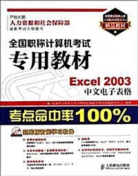 全國職稱計算机考试专用敎材:Excel 2003中文電子表格(附光盤) (平裝, 第1版)