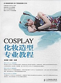 COSPLAY化妆造型专業敎程 (平裝, 第1版)