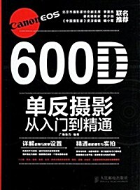 Canon EOS 600D單反攝影從入門到精通 (平裝, 第1版)