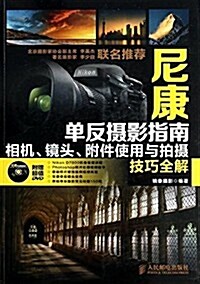 尼康單反攝影指南:相机、鏡頭、附件使用與拍攝技巧全解(附光盤) (平裝, 第1版)