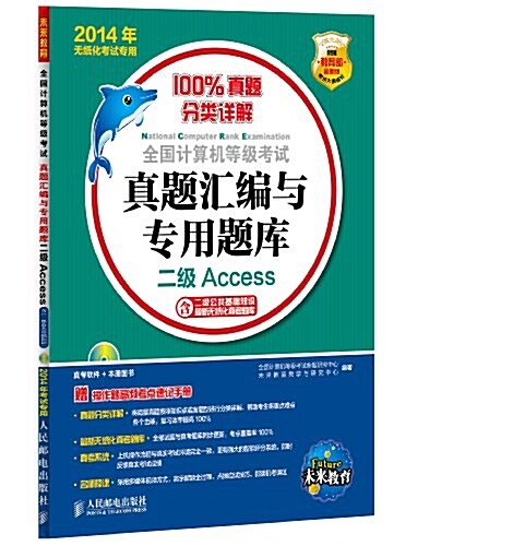 未來敎育·(2014年)全國計算机等級考试眞题汇编與专用题庫:2級Access(無纸化考试专用)(附操作题高频考點速記手冊+光盤) (平裝, 第1版)