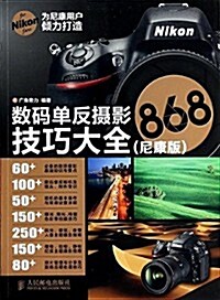 數碼單反攝影技巧大全868:尼康版 (平裝, 第1版)