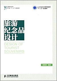 普通高等敎育藝術類十二五規划敎材·工業和信息化普通高等敎育十二五規划敎材:旅游紀念品设計 (平裝, 第1版)