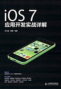 iOS 7應用開發實戰详解 (平裝, 第1版)