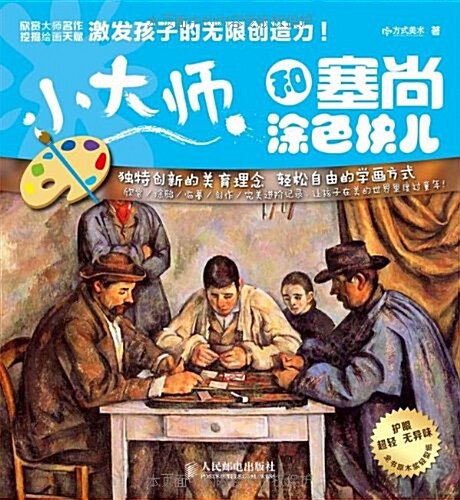 小大師系列:小大師和塞尙塗色塊兒 (平裝, 第1版)