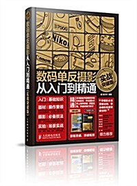 數碼單反攝影從入門到精通(實戰突破版) (平裝, 第1版)