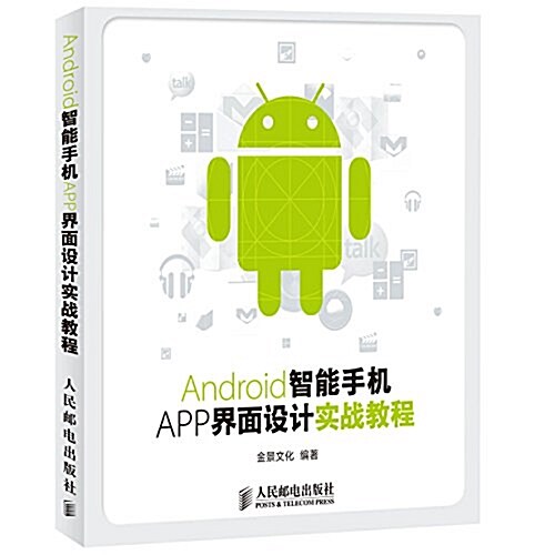 Android智能手机APP界面设計實戰敎程(附光盤) (平裝, 第1版)