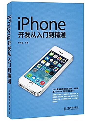 iPhone開發從入門到精通 (平裝, 第1版)