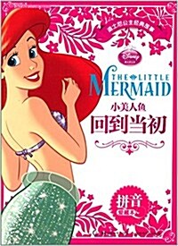 迪士尼公主經典故事拼音愛藏本:小美人魚·回到當初 (平裝, 第1版)