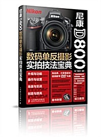 尼康D800數碼單反攝影實拍技法寶典(附光盤) (平裝, 第1版)