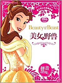 迪士尼公主經典故事拼音愛藏本:美女與野獸 (平裝, 第1版)