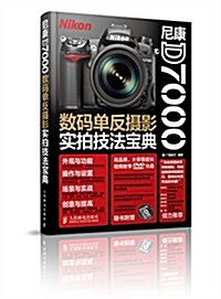 尼康D7000數碼單反攝影實拍技法寶典(附光盤) (平裝, 第1版)