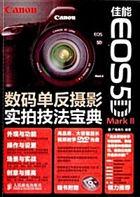 佳能EOS 5D Mark II數碼單反攝影實拍技法寶典(附光盤) (平裝, 第1版)