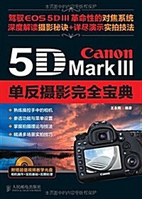 Canon 5D Mark III單反攝影完全寶典(附光盤) (平裝, 第1版)