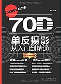 Canon EOS 70D單反攝影從入門到精通(實戰精華版) (平裝, 第1版)