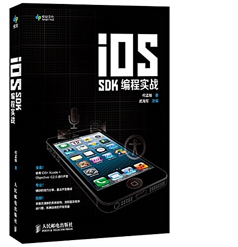 iOS SDK编程實戰 (平裝, 第1版)