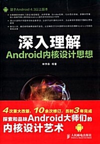 深入理解Android內核设計思想 (平裝, 第1版)