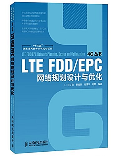 LTE FDD/EPC網絡規划设計與优化 (平裝, 第1版)