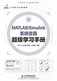 MATLAB/Simulink系统倣眞超級學习手冊 (平裝, 第1版)