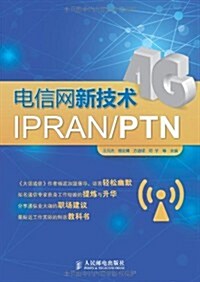 電信網新技術IPRAN/PTN (平裝, 第1版)