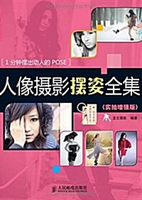 人像攝影擺姿全集(實拍增强版) (平裝, 第1版)