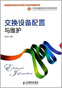 21世紀高職高专電子信息類規划敎材:交換设備配置與维護 (平裝, 第1版)