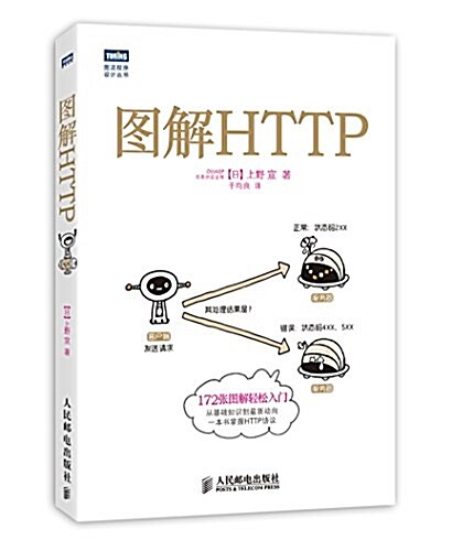 圖靈程序设計叢书:圖解HTTP (平裝, 第1版)