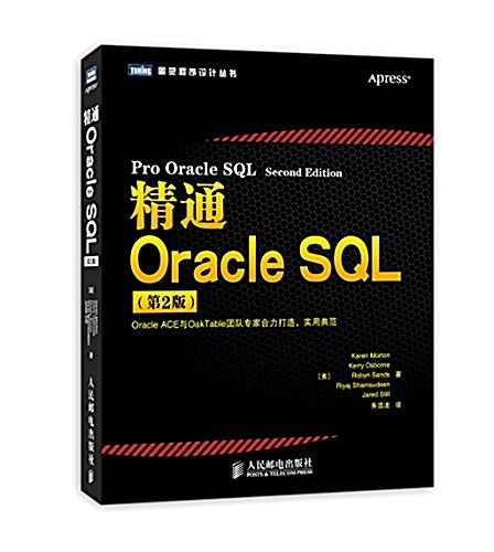 精通Oracle SQL(第2版) (平裝, 第1版)