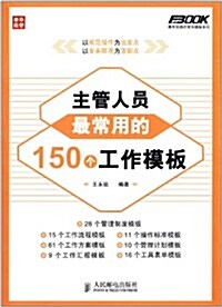 主管人员最常用的150個工作模板 (平裝, 第1版)