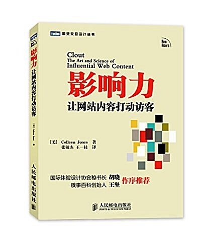 影响力:让網站內容打動訪客 (平裝, 第1版)