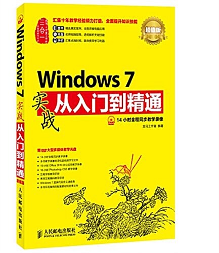 Windows 7實戰從入門到精通(超値版)(附DVD光盤) (平裝, 第1版)