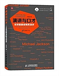 演講與口才:全球最振奮精英演講(中英對照)(附光盤) (平裝, 第1版)